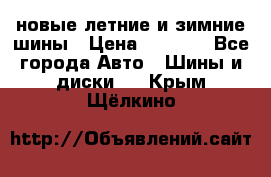 225/65R17 новые летние и зимние шины › Цена ­ 4 590 - Все города Авто » Шины и диски   . Крым,Щёлкино